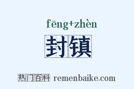 封镇是什么意思的图片